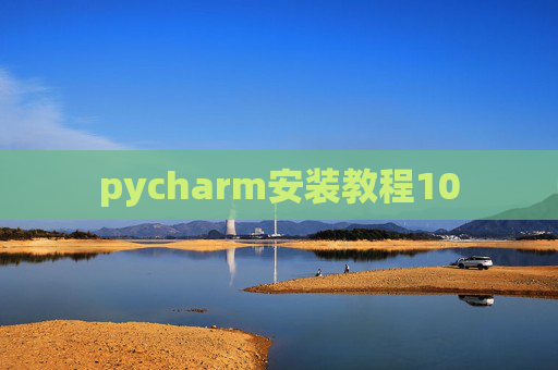 pycharm安装教程10